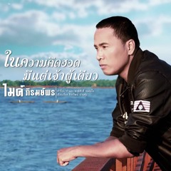 ในความคึดฮอดมีแต่เจ้าผู้เดียว