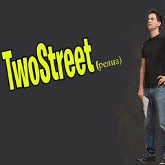 TwoStreet(релиз)