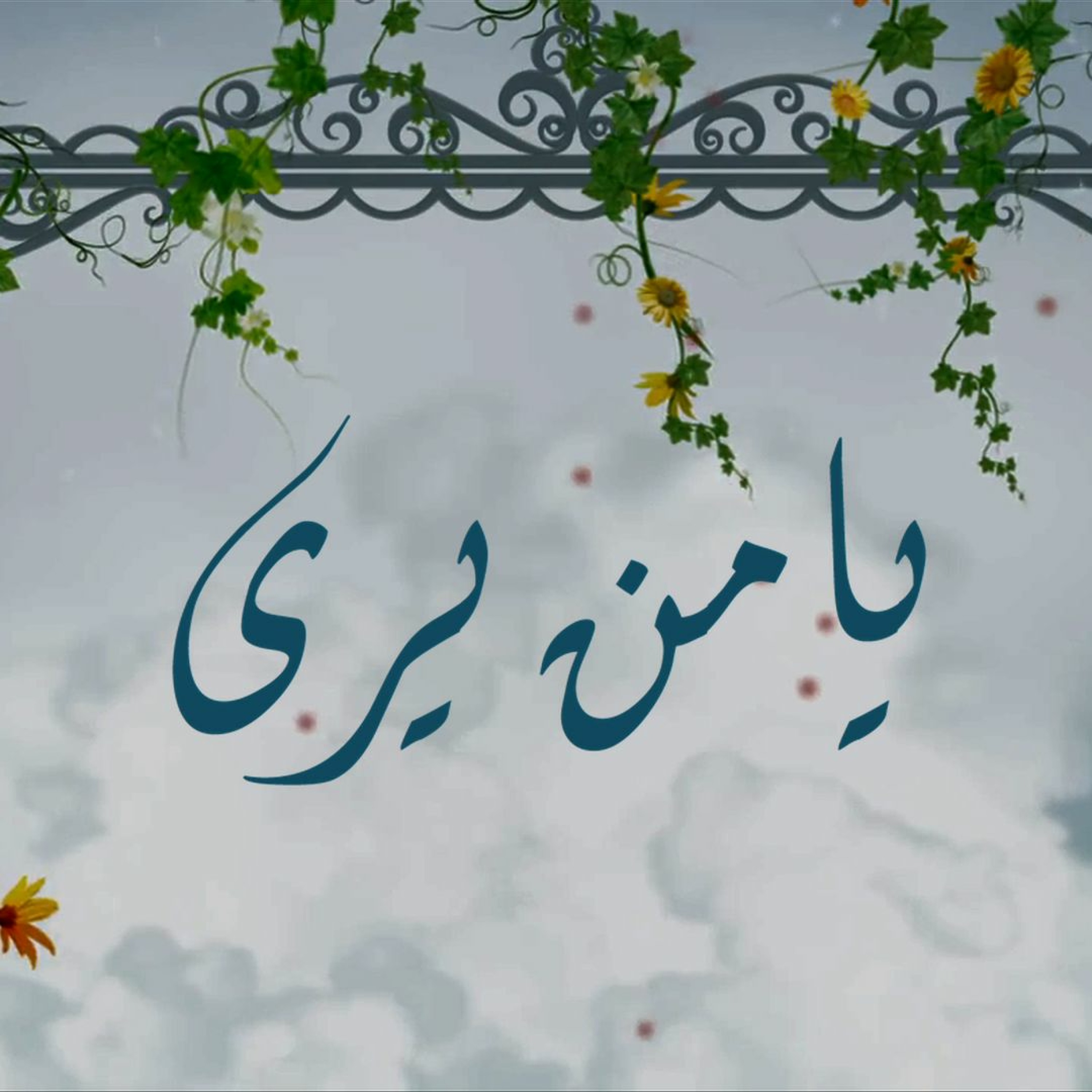يا من يرى - جوني episode artwork