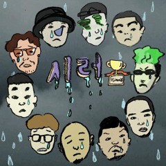 시러 REMIX feat.ZENE THE ZILLA,Ryno,DON MILLS, Sway D,BLNK,Futuristic Swaver,기린,뱃사공,Owen Ovadoz,Kimm￥