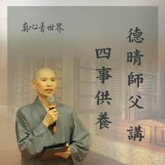 真心看世界20180509【德晴師父講四事供養】