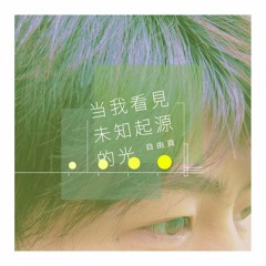 Half-Light(当我看见未知起源的光)