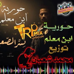 اغنيه حوريه ابن معلم حصريات 2018 توزيع محمد شعبان