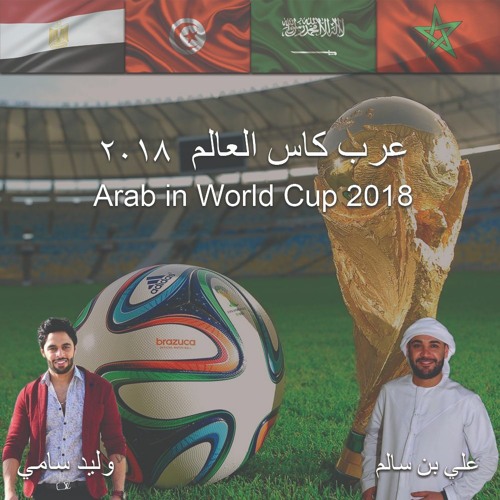 Stream اغنية عرب كاس العالم 2018 - Arab In World Cup Song by Waleed Samy |  Listen online for free on SoundCloud