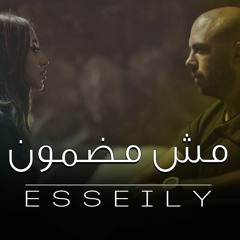 محمود العسيلي - مش مضمون