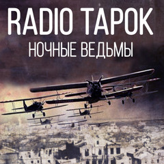 RADIO TAPOK - Night Witches (Sabaton cover)