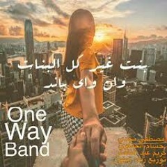 كليب باند وان واي  (بنت غير كل البنات) اخراج _ محم.m4a