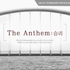 십자가고난이(The Anthem) - 머스트워십 MUST WORSHIP