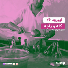 26 کله و پاچه