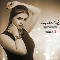 أية خفاجة - فكر في غيري  / Aya Khafaga - Fakr Fe Ghery