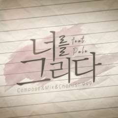 너를 그리다 (feat. PALE)