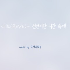 천년이란 시간속의 반야 (레브REVE)- 천년이란 시간속에, 반야)