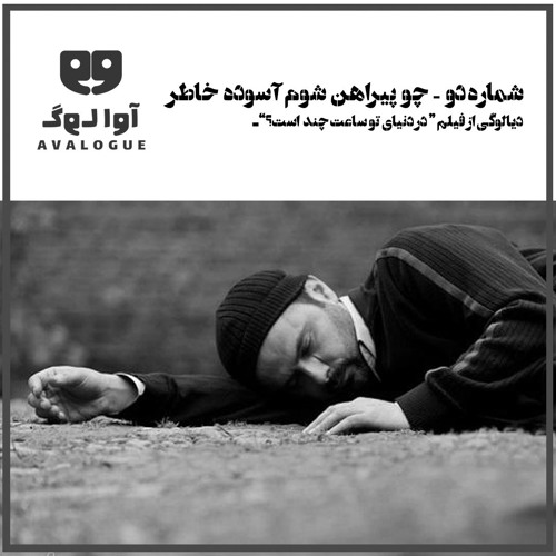 شماره دو: چو پیراهن شوم آسوده‌ خاطر