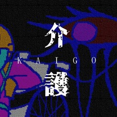 KAIGO【#OvF】