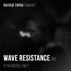 Vykhod Sily Podcast - Wave Resistance Guest Mix (1)