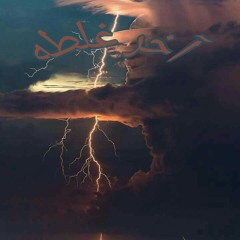 اخر غلطه | a5er 8alta