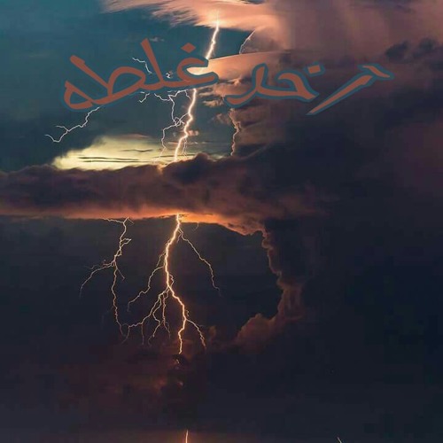 اخر غلطه | a5er 8alta