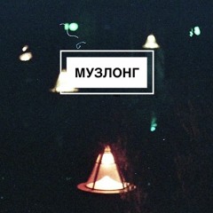 | Музлонг 7 |