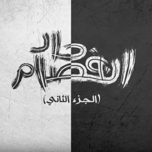 El Joker Ft. Sam - Enfsam 7ad Part 2 L الجوكر و سام - إنفصام حاد الجزء الثاني