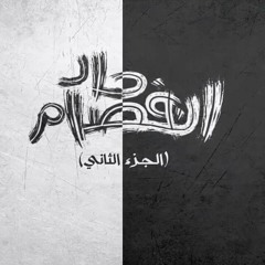 El Joker ft. Sam - Enfsam 7ad part 2 l الجوكر و سام - إنفصام حاد الجزء الثاني