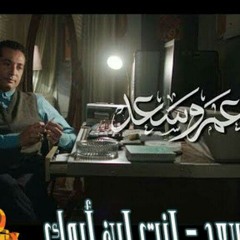 أنت إبن ابوك احمد سعد مسلسل بركة