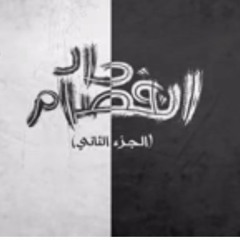 الجوكر و سام - إنفصام حاد الجزء الثاني