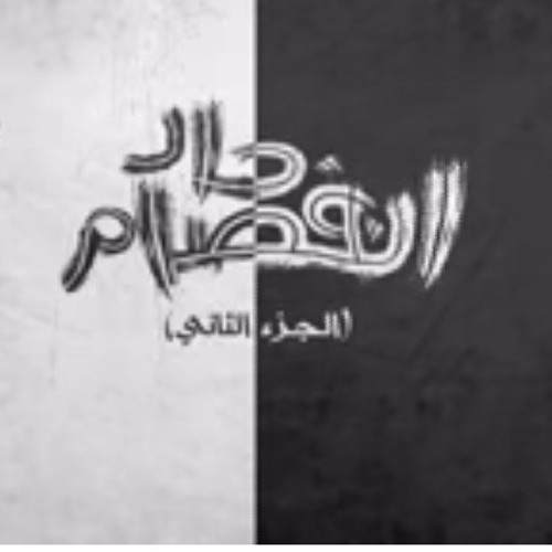 الجوكر و سام - إنفصام حاد الجزء الثاني