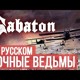 on Sabaton - Night Witches (Cover By Radio Tapok)