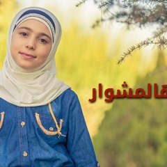 على آخر هالمشوار - زينب المكحل | طيور الجنة