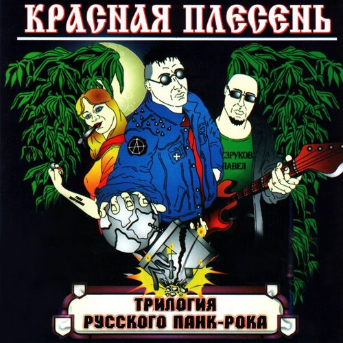 Красная Плесень - Уроды