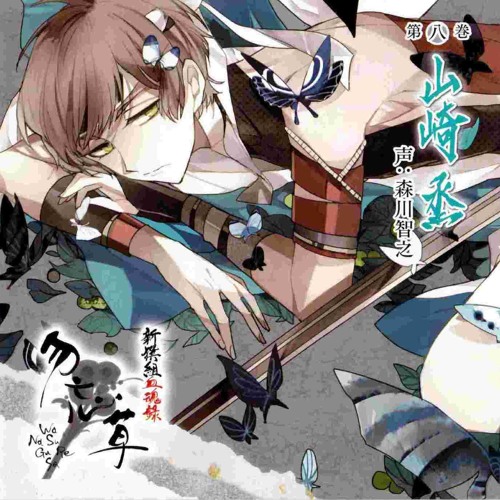 Stream 山崎烝 Shinsengumi Kekkonroku Wasurenagusa Yamazaki Suzumu Tokuten By Kartzy Listen Online For Free On Soundcloud Stream 山崎烝 Shinsengumi Kekkonroku Wasurenagusa Yamazaki Suzumu Tokuten By Kartzy Listen Online For Free On Soundcloud