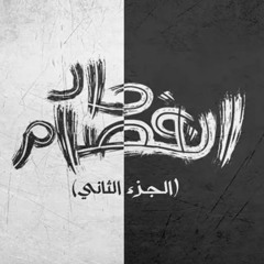 El Joker Ft. Sam - Enfsam 7ad Part 2  الجوكر و سام - إنفصام حاد الجزء الثاني