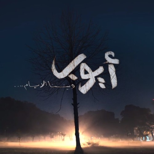 (2018 عبده سليم - النور فى قلبى (أغنية مسلسل أيوب