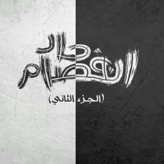 الجوكر | تراك انفصام حاد (الجزء الثاني)