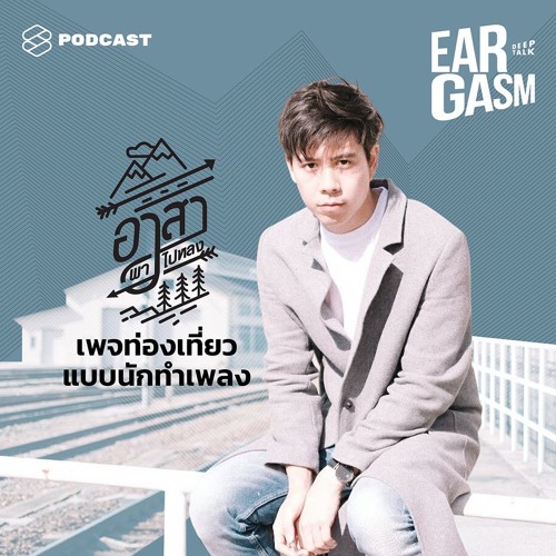 Stream Eargasm Deep Talk Ep.10 อาสา พาไปหลง เพจเที่ยว+เพลง  ที่พิสูจน์ว่าทุกคนพร้อมจะบ้าไปกับความสนุก By The Standard Podcast | Listen  Online For Free On Soundcloud