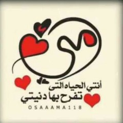يمه .. وجودك بجنبي اعيش عمري متهمي .. ♡ Yama .. You are a foreigner I live my life accused ❤