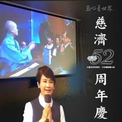 真心看世界20180510【慈濟52周年慶】