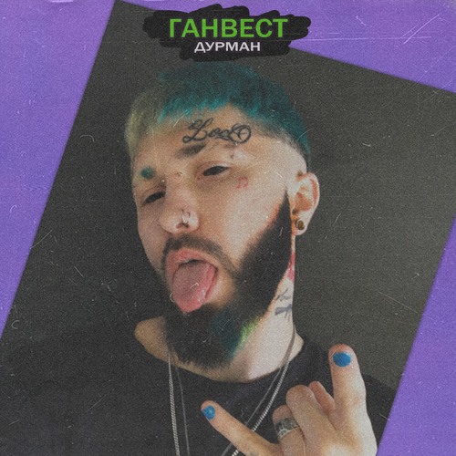 Ганвест - Дурман