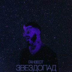 Ганвест - звездопад