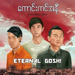 မိုးမခ အိပ်မက် ခရမ်းပြာ => Eternal Gosh