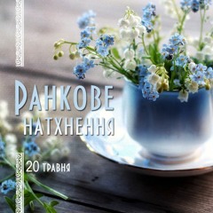 Хрещені в Його смерть і воскресіння | 20 травня 2018 | Ранкове натхнення