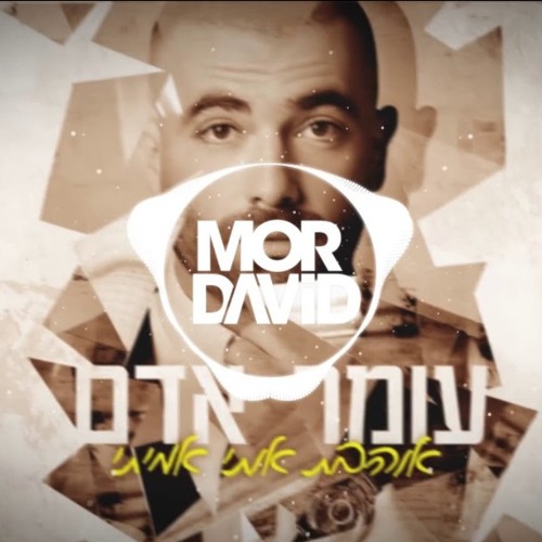 עומר אדם - אוהבת אותי אמיתי - מור דוד רמיקס משאפ🔥🔥🔥