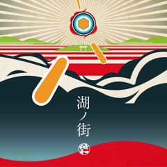 符和 (Fuwa) - 湖ノ街 Feat. Jambo Lacquer, RITTO, ACHARU, BUPPON, FEIDA-WAN, COCKROACHEEE'Z, ZAO, KOWREE