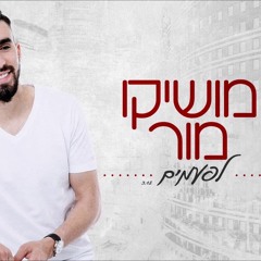 מושיקו מור - לפעמים (קאבר)