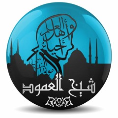 شيخ العمود