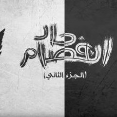 تراك El Joker ft. Sam - Enfsam 7ad part 2 l الجوكر و سام - إنفصام حاد الجزء الثاني