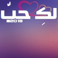 لك حب | محمد المقيط 2018