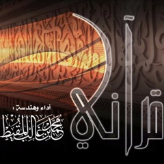 قرآني | محمد المقيط 2018