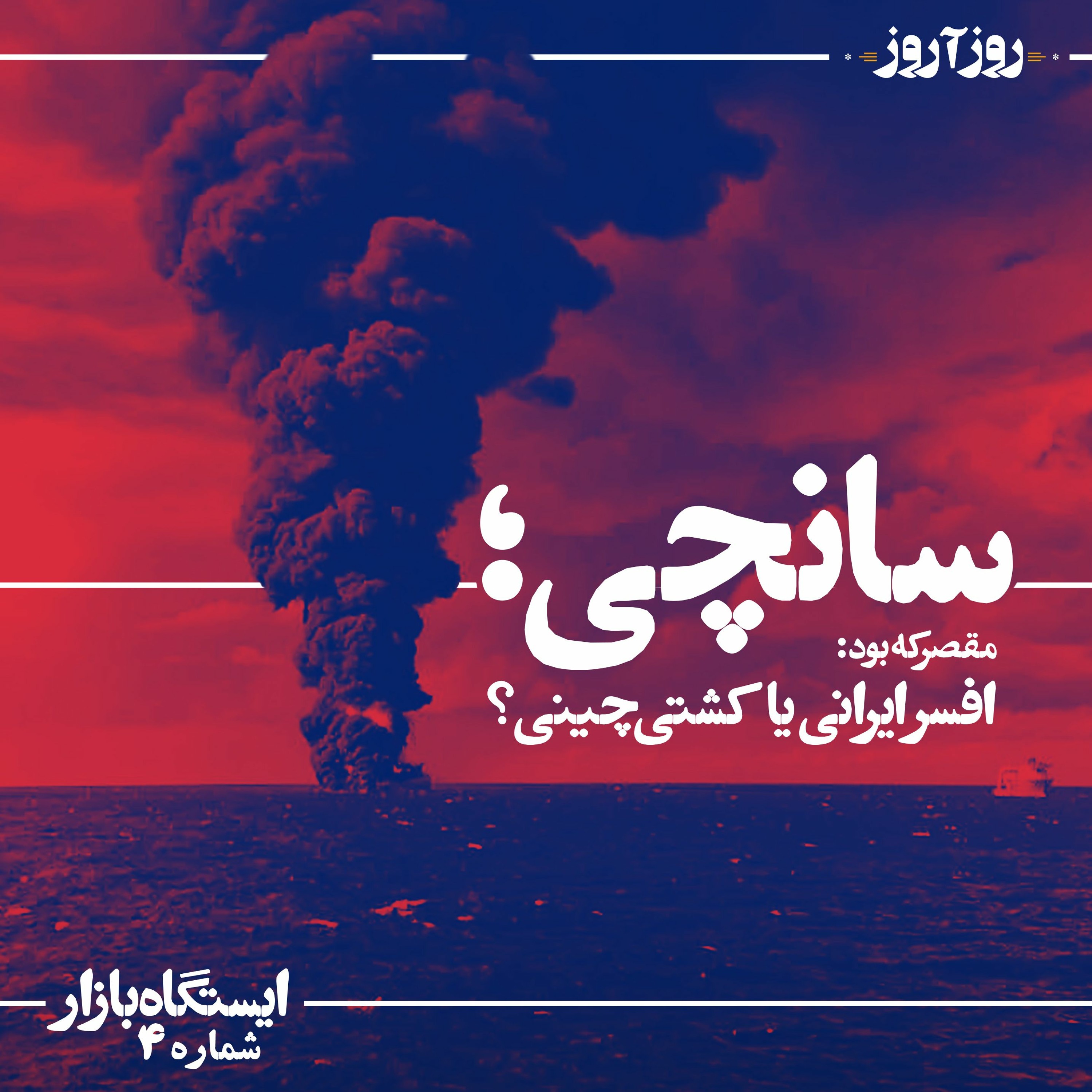 عاقبت سانچی episode artwork