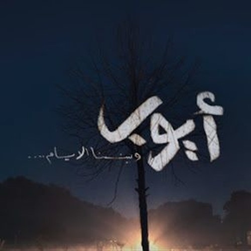 وبيننا الايام _  عبده سليم | تتر مسلسل ايوب